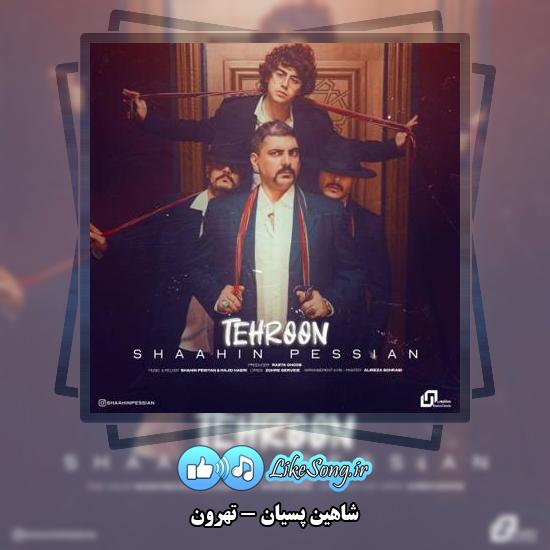 دانلود آهنگ شاهین پسیان تهرون 1 دانلود آهنگ شاهین پسیان تهرون